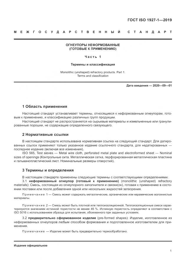 ГОСТ ISO  1927-1-2019, страница 5