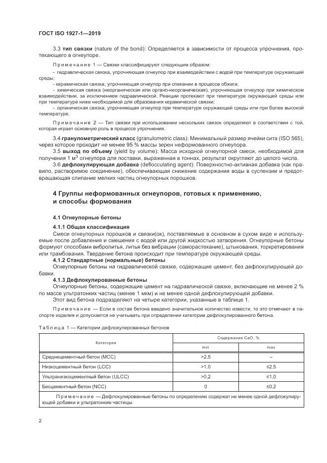 ГОСТ ISO  1927-1-2019, страница 6