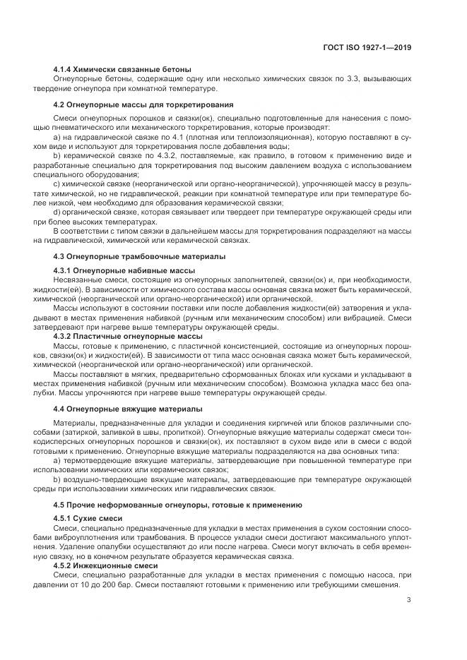 ГОСТ ISO  1927-1-2019, страница 7