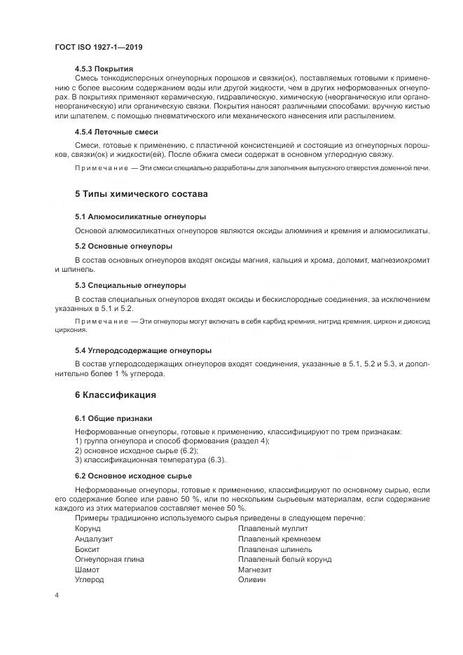 ГОСТ ISO  1927-1-2019, страница 8