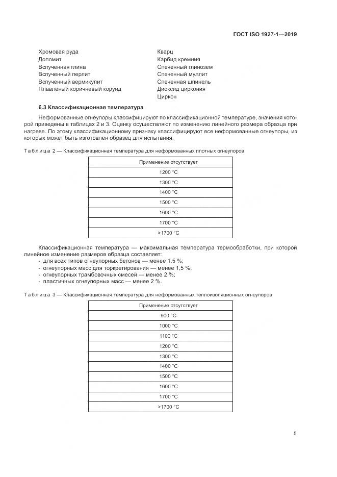 ГОСТ ISO  1927-1-2019, страница 9