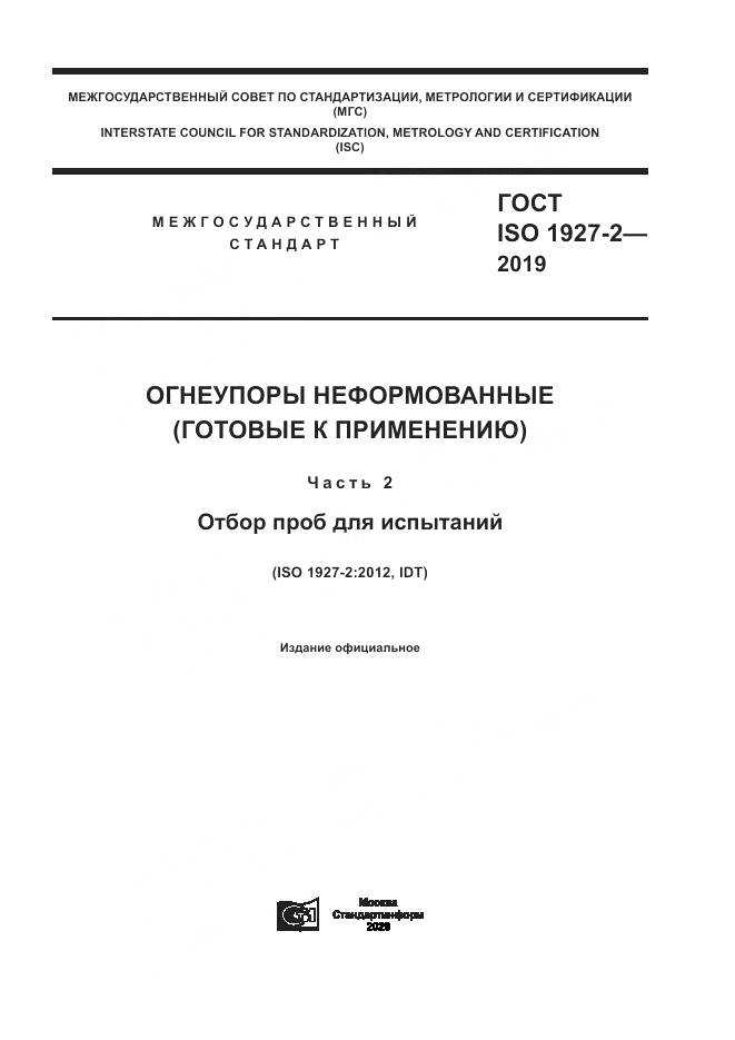 ГОСТ ISO  1927-2-2019, страница 1