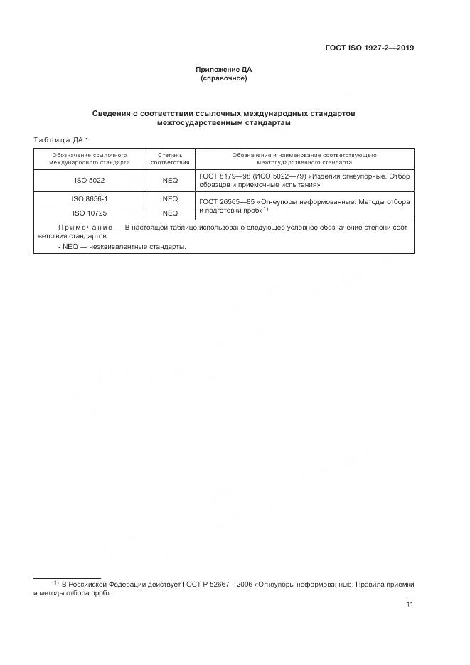 ГОСТ ISO  1927-2-2019, страница 15