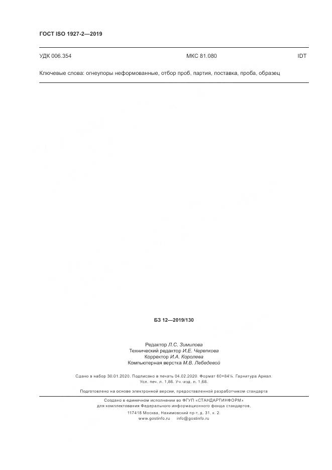 ГОСТ ISO  1927-2-2019, страница 16