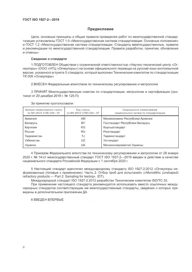 ГОСТ ISO  1927-2-2019, страница 2