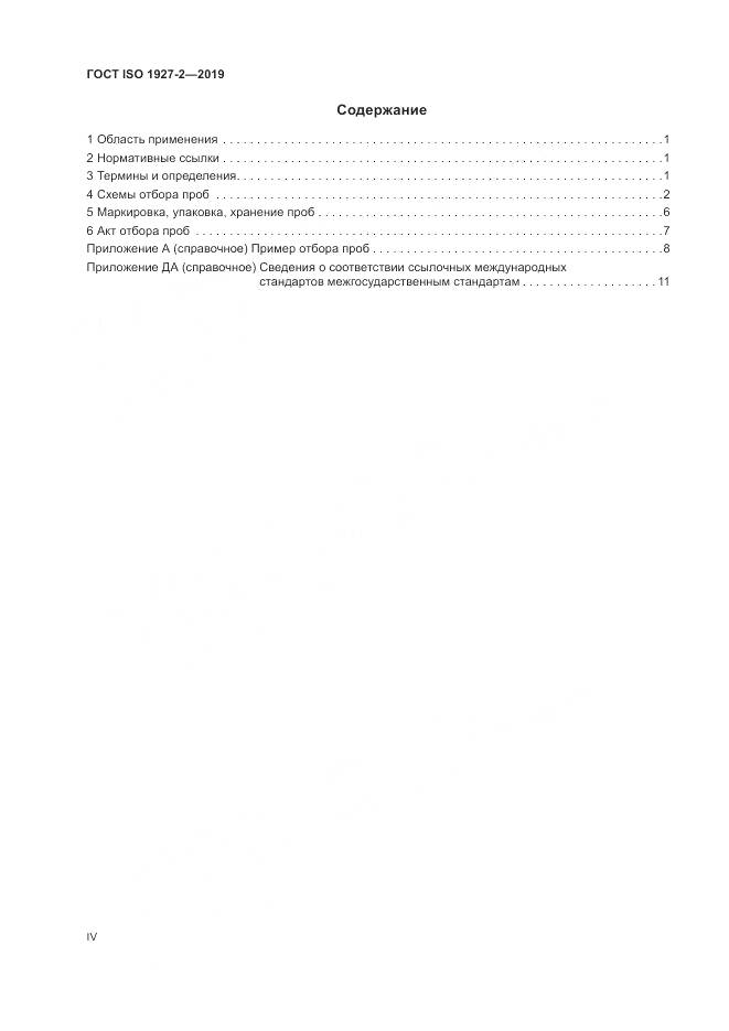 ГОСТ ISO  1927-2-2019, страница 4