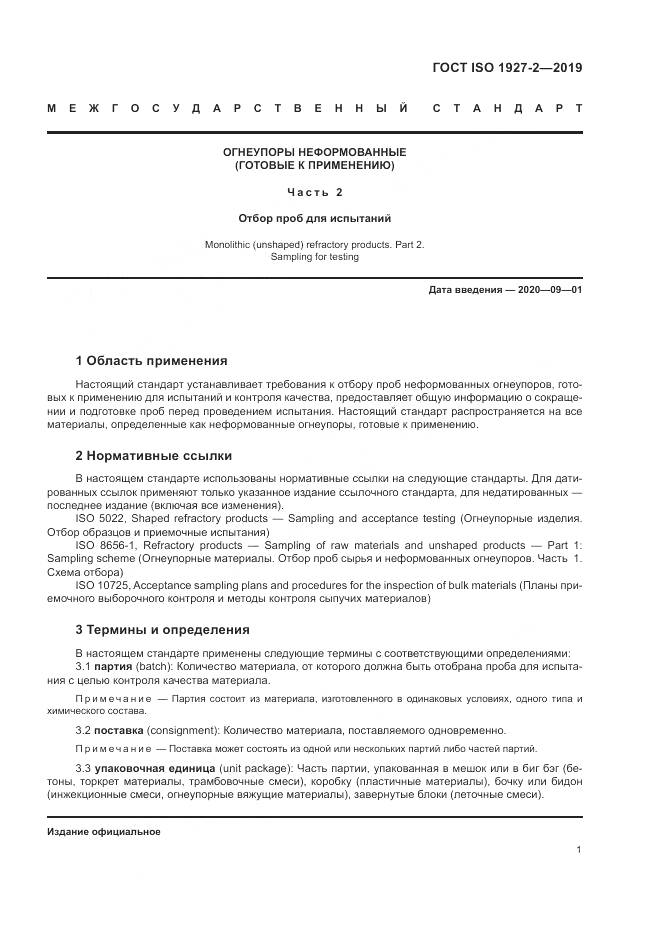 ГОСТ ISO  1927-2-2019, страница 5