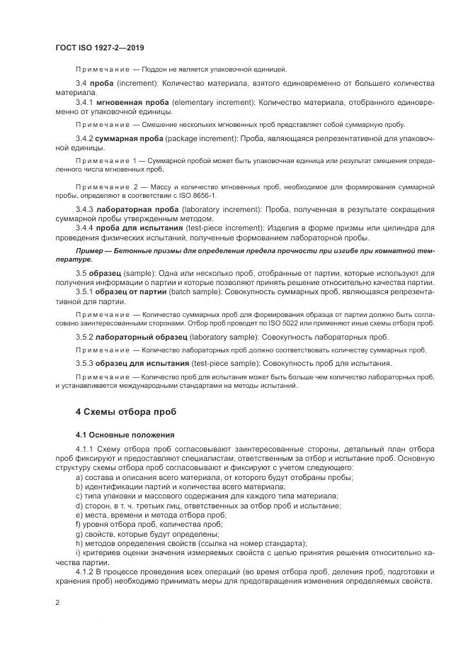 ГОСТ ISO  1927-2-2019, страница 6