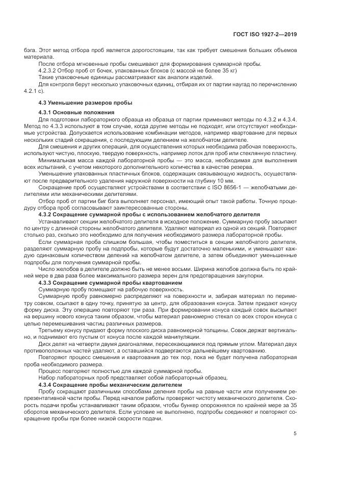 ГОСТ ISO  1927-2-2019, страница 9