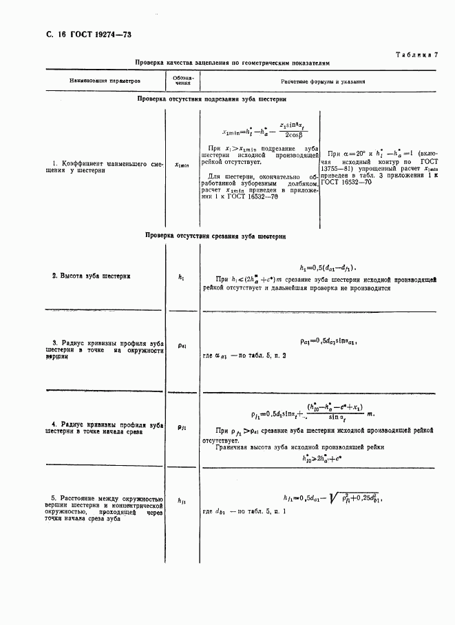ГОСТ 19274-73, страница 17