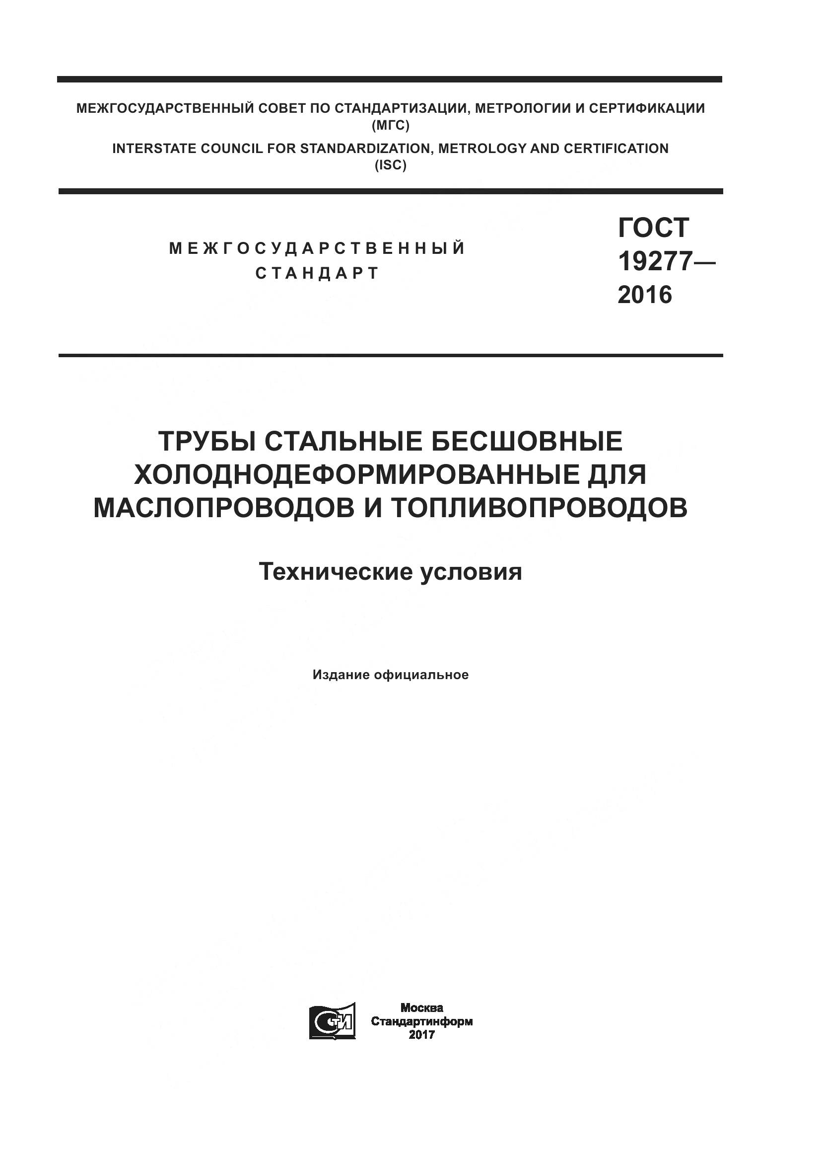 ГОСТ 19277-2016, страница 1