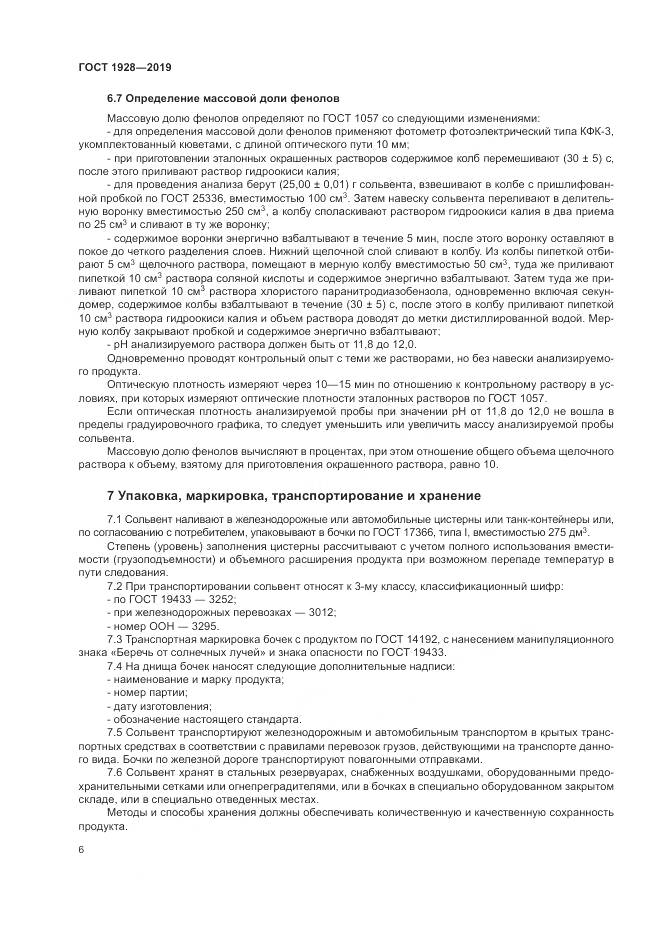 ГОСТ 1928-2019, страница 11