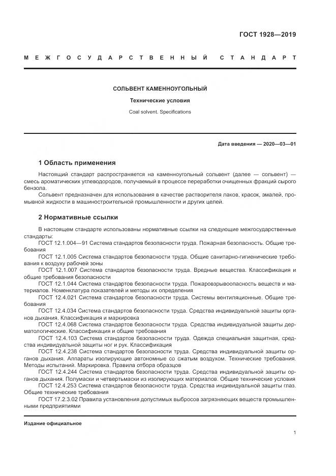 ГОСТ 1928-2019, страница 6