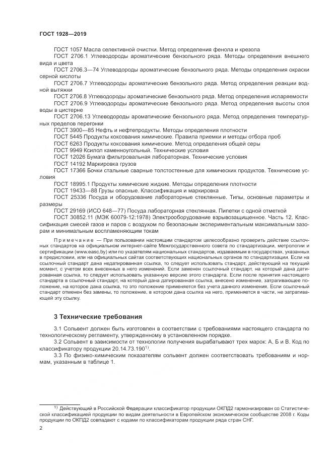 ГОСТ 1928-2019, страница 7