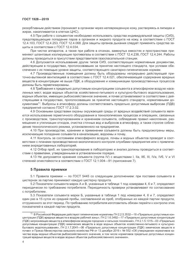 ГОСТ 1928-2019, страница 9