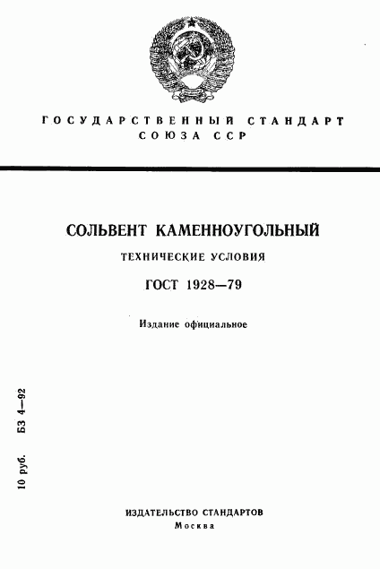 ГОСТ 1928-79, страница 1