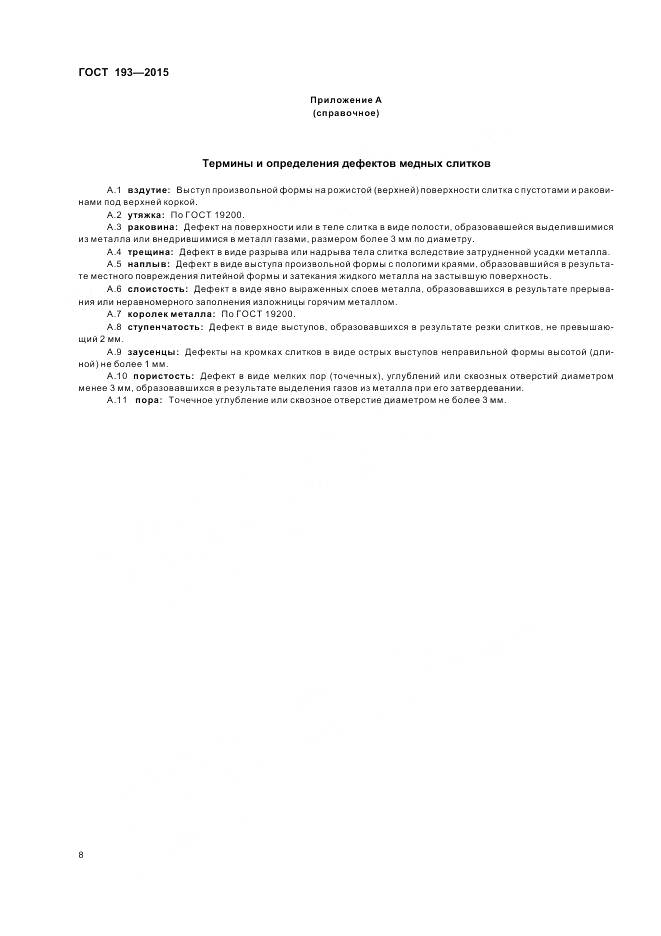 ГОСТ 193-2015, страница 13