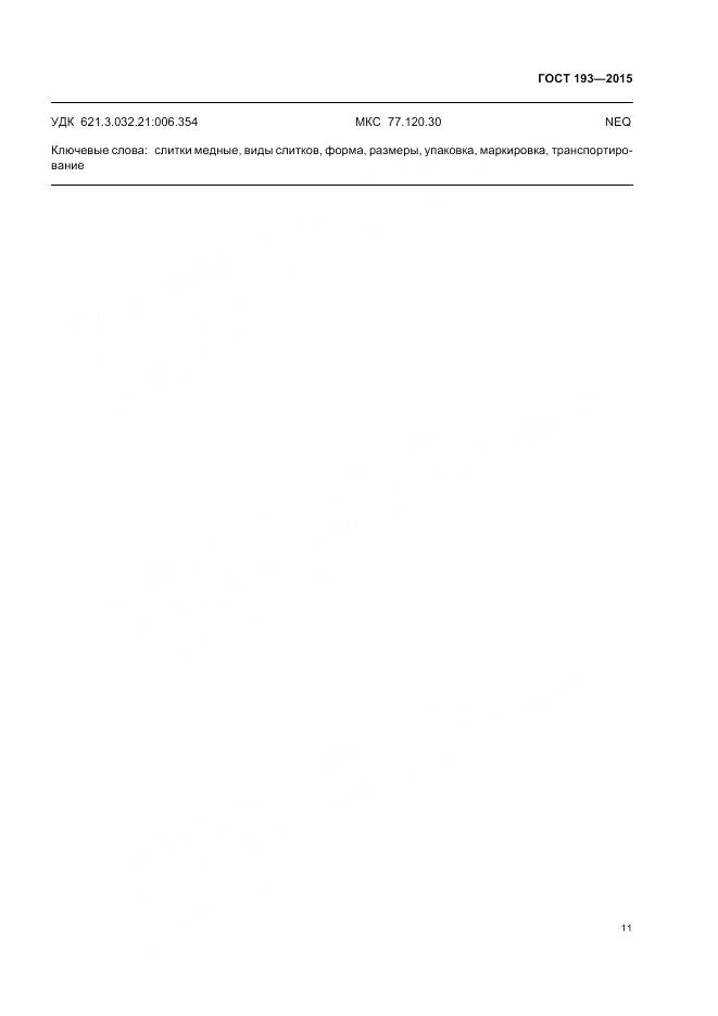 ГОСТ 193-2015, страница 16