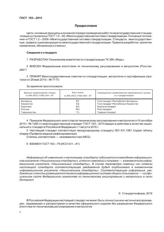 ГОСТ 193-2015, страница 2