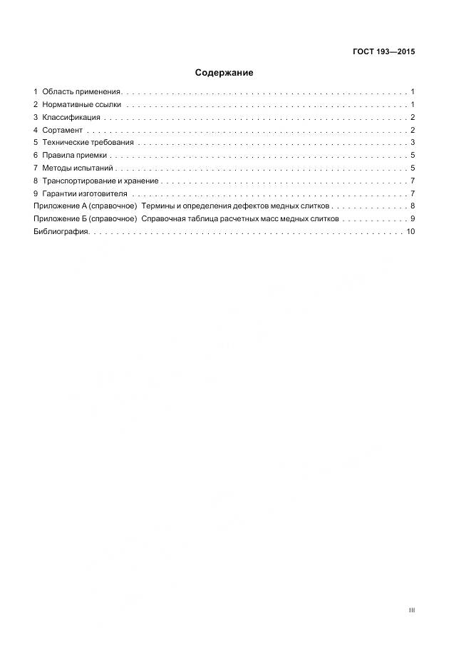 ГОСТ 193-2015, страница 3