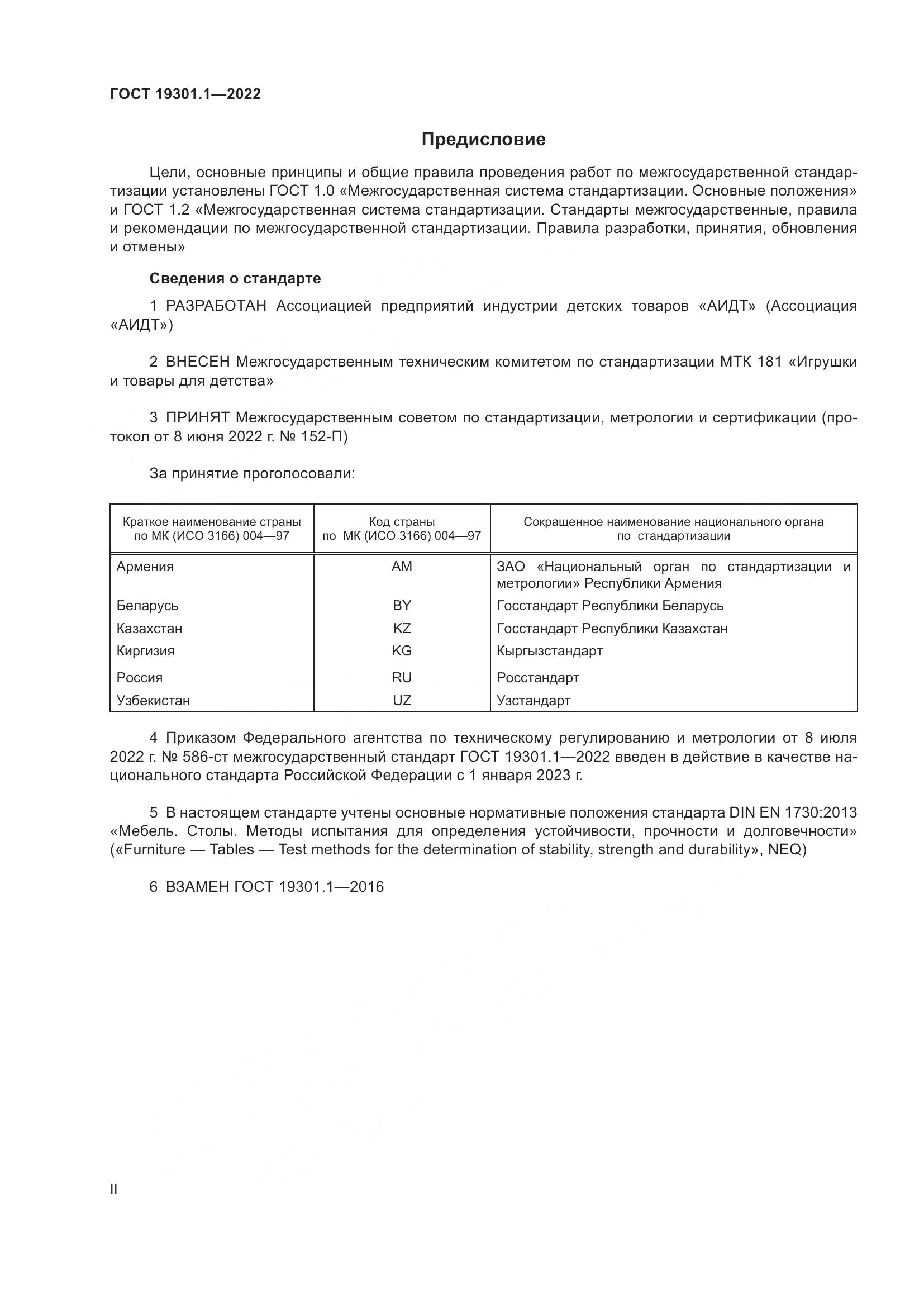ГОСТ  19301.1-2022, страница 2