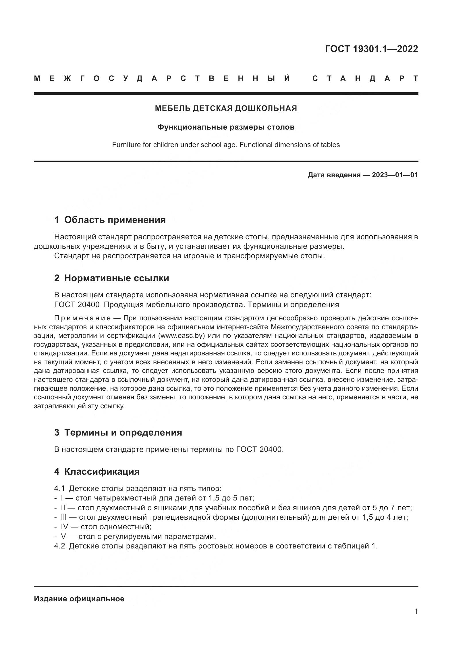ГОСТ  19301.1-2022, страница 6