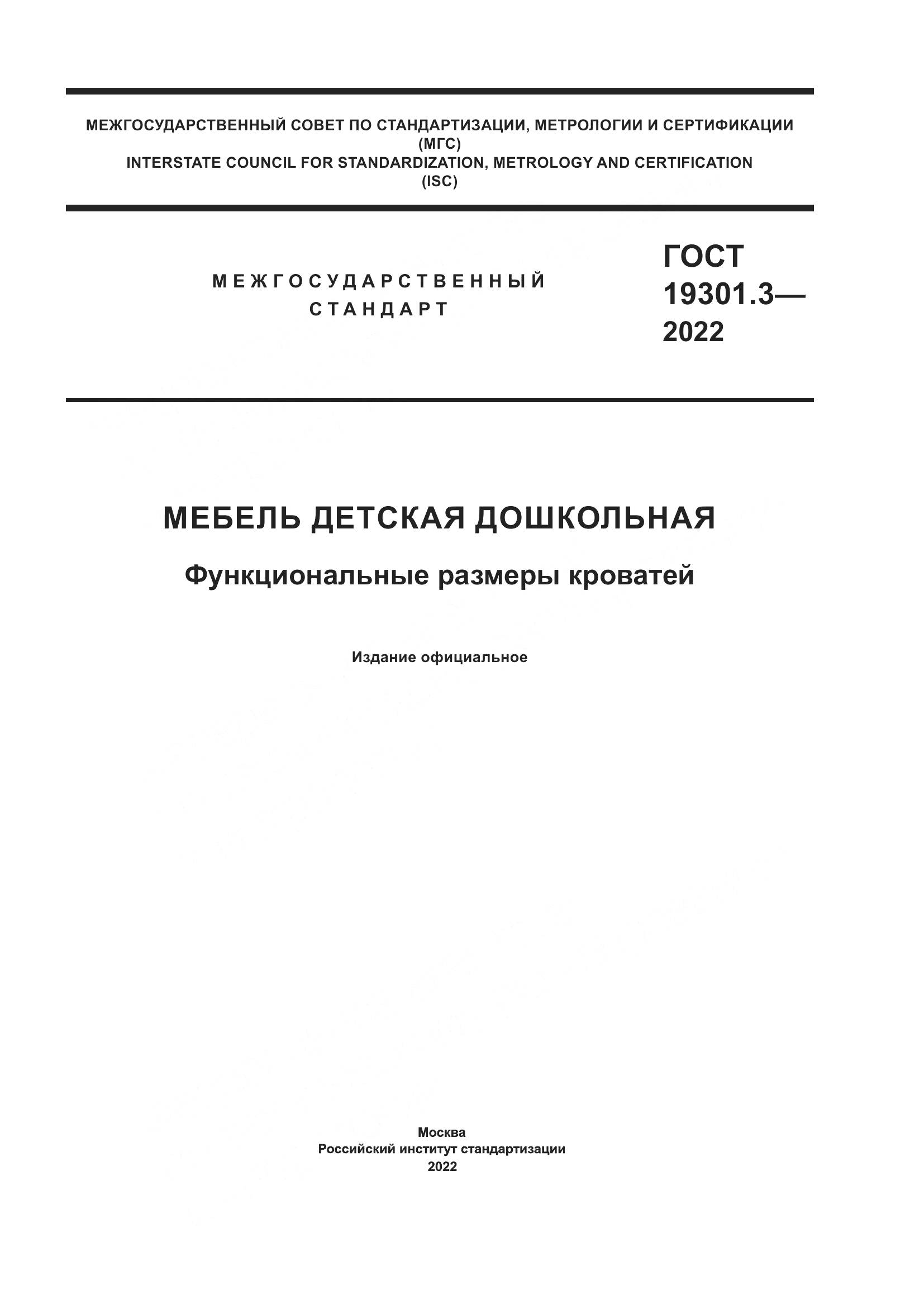 ГОСТ  19301.3-2022, страница 1