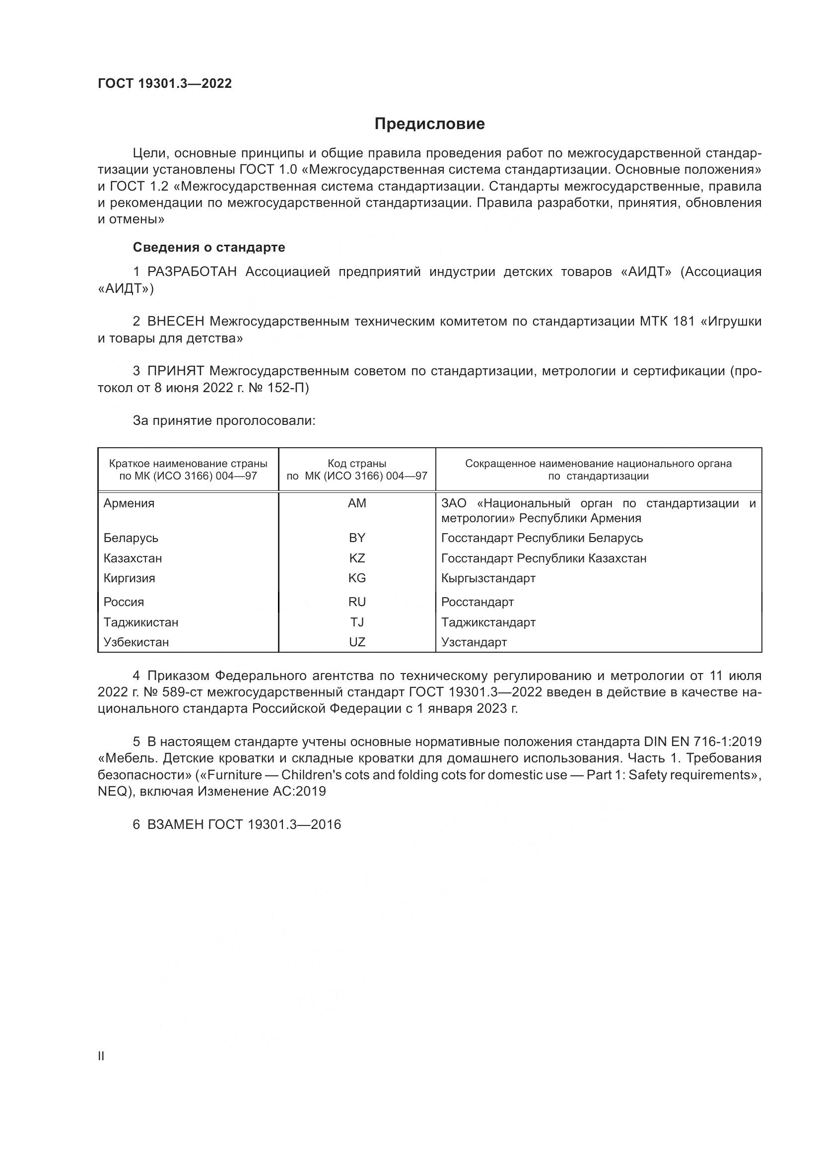 ГОСТ  19301.3-2022, страница 2