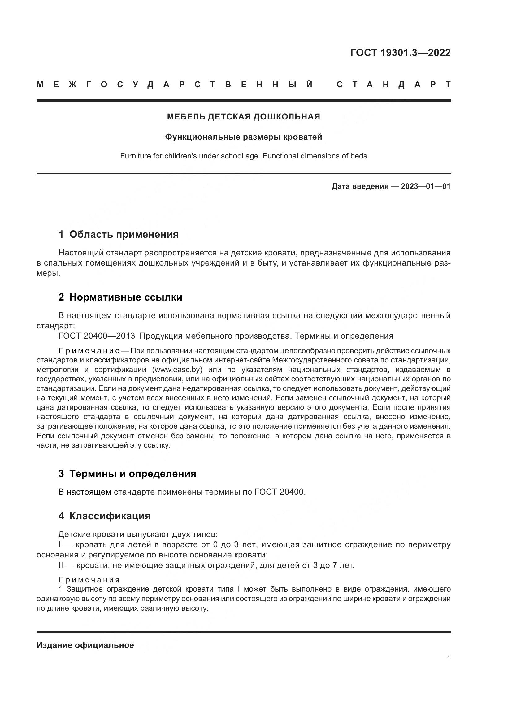 ГОСТ  19301.3-2022, страница 5