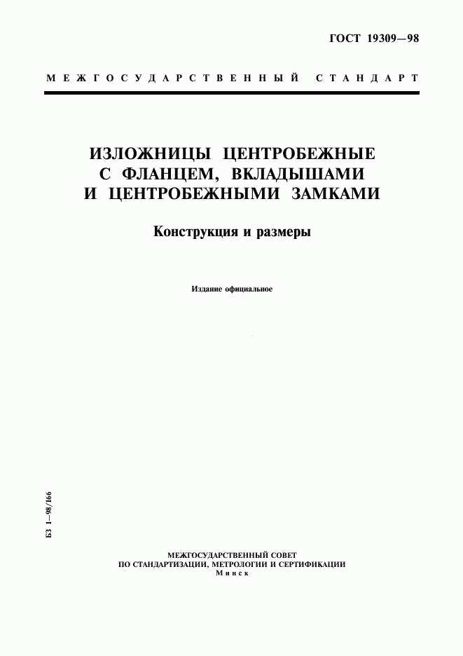 ГОСТ 19309-98, страница 1