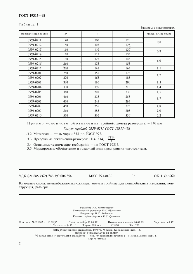 ГОСТ 19315-98, страница 5