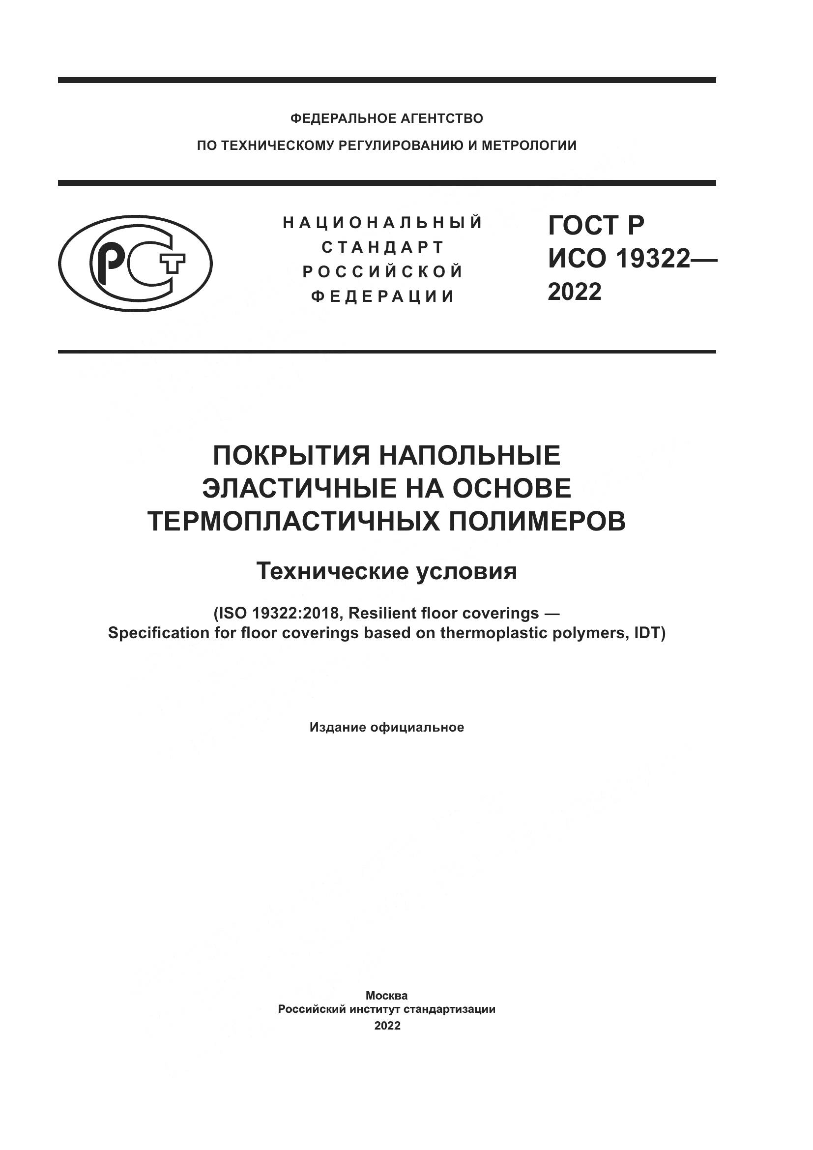 ГОСТ Р ИСО  19322-2022, страница 1