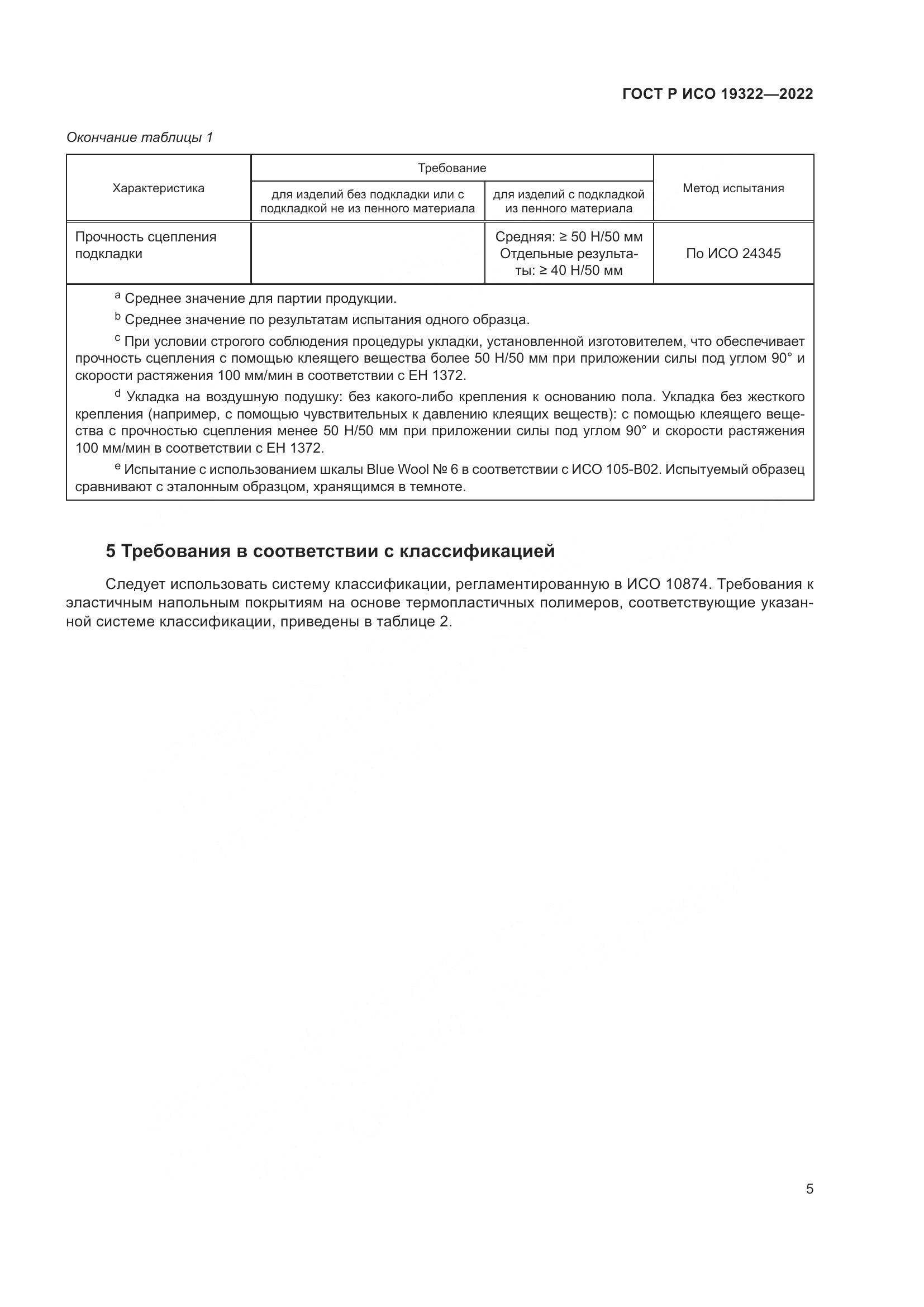 ГОСТ Р ИСО  19322-2022, страница 10