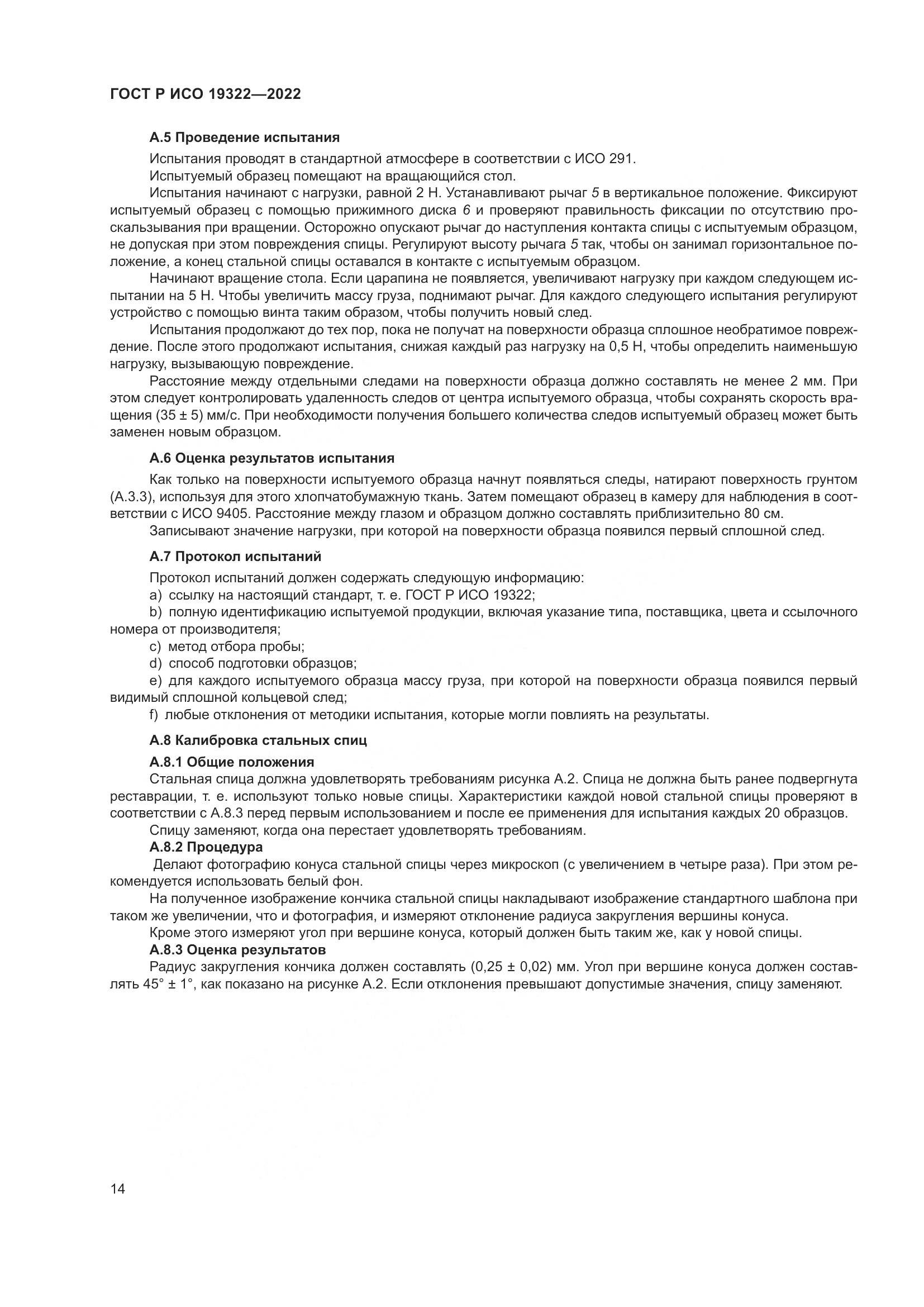 ГОСТ Р ИСО  19322-2022, страница 19