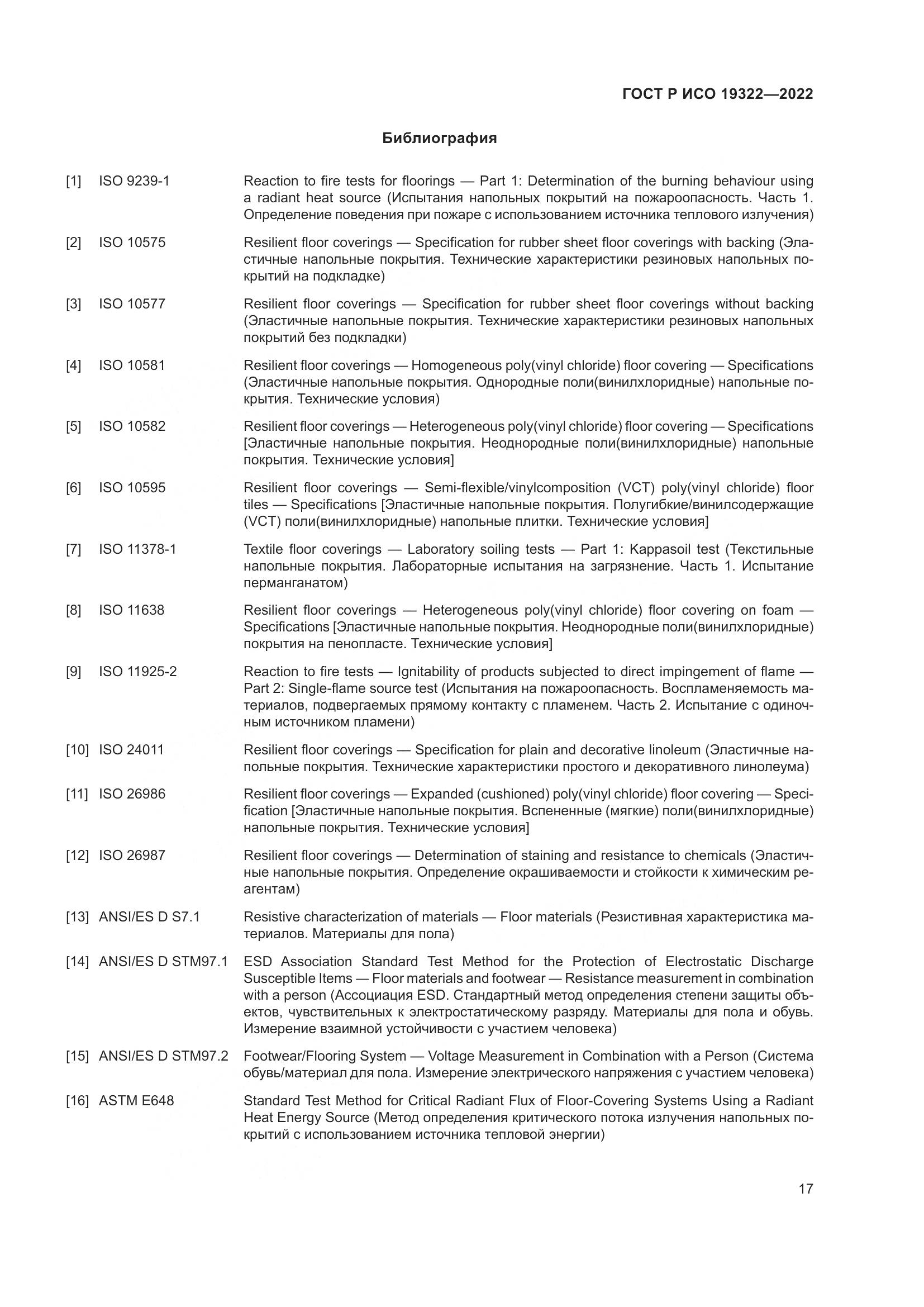 ГОСТ Р ИСО  19322-2022, страница 22