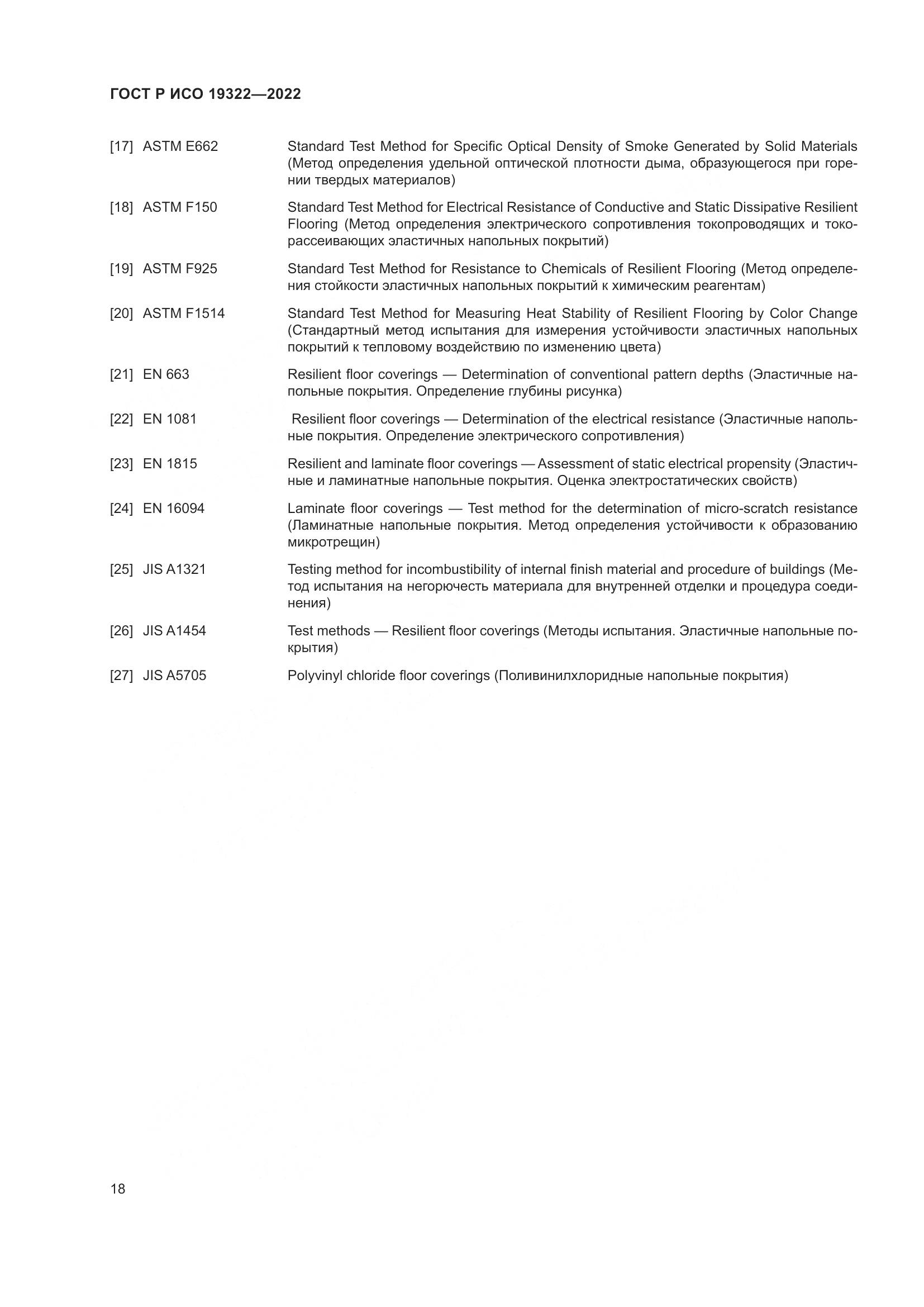 ГОСТ Р ИСО  19322-2022, страница 23