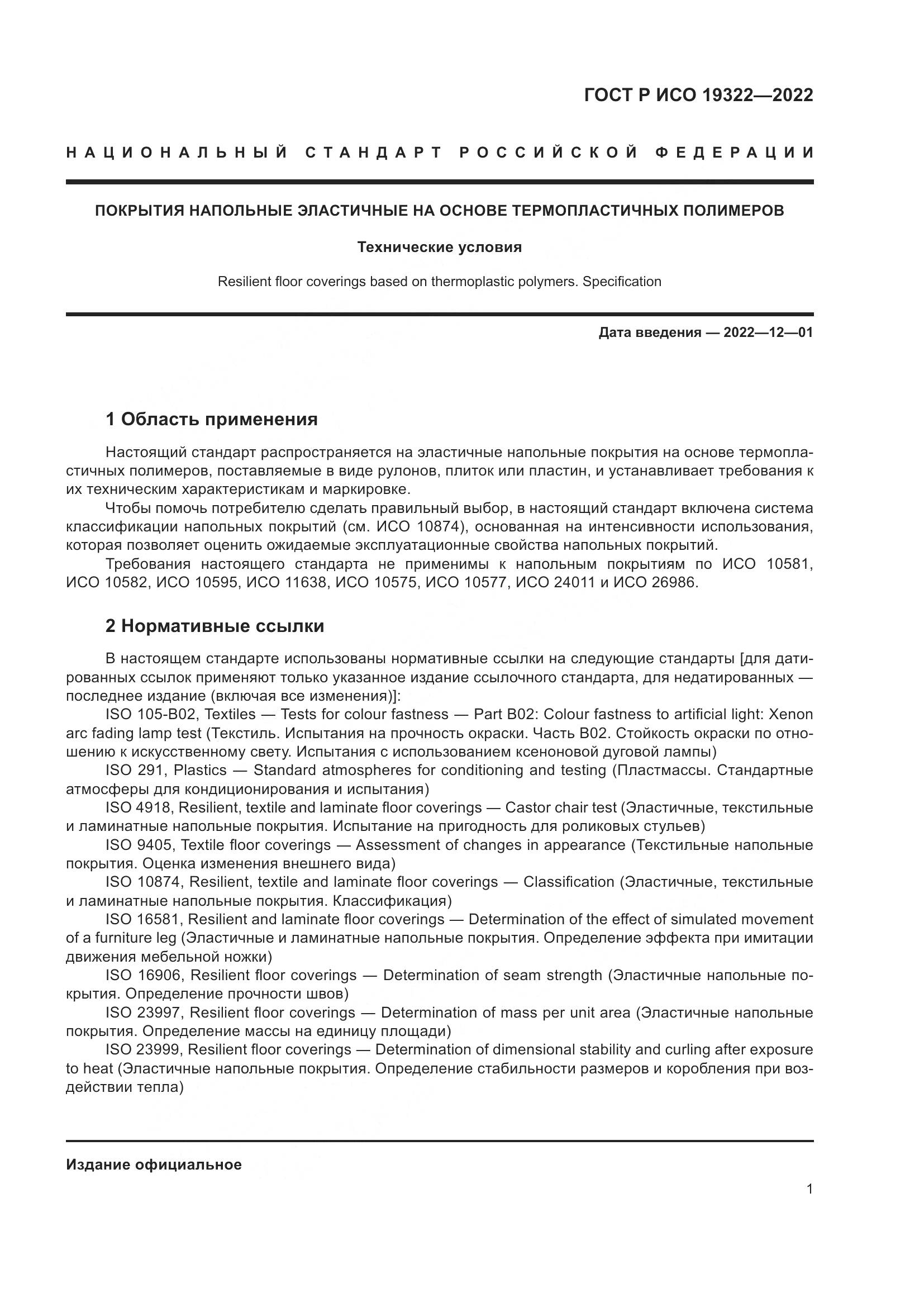 ГОСТ Р ИСО  19322-2022, страница 6
