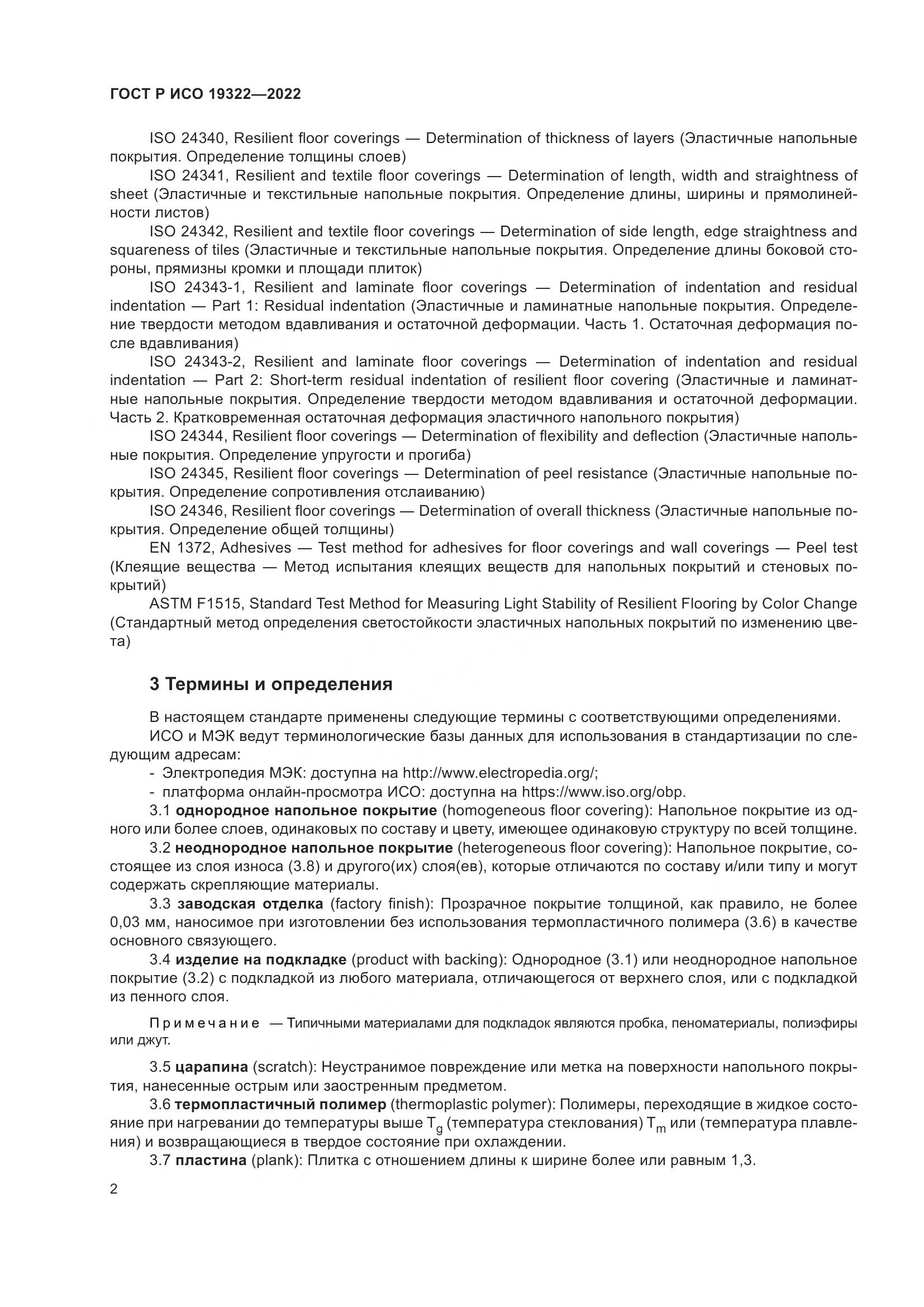 ГОСТ Р ИСО  19322-2022, страница 7