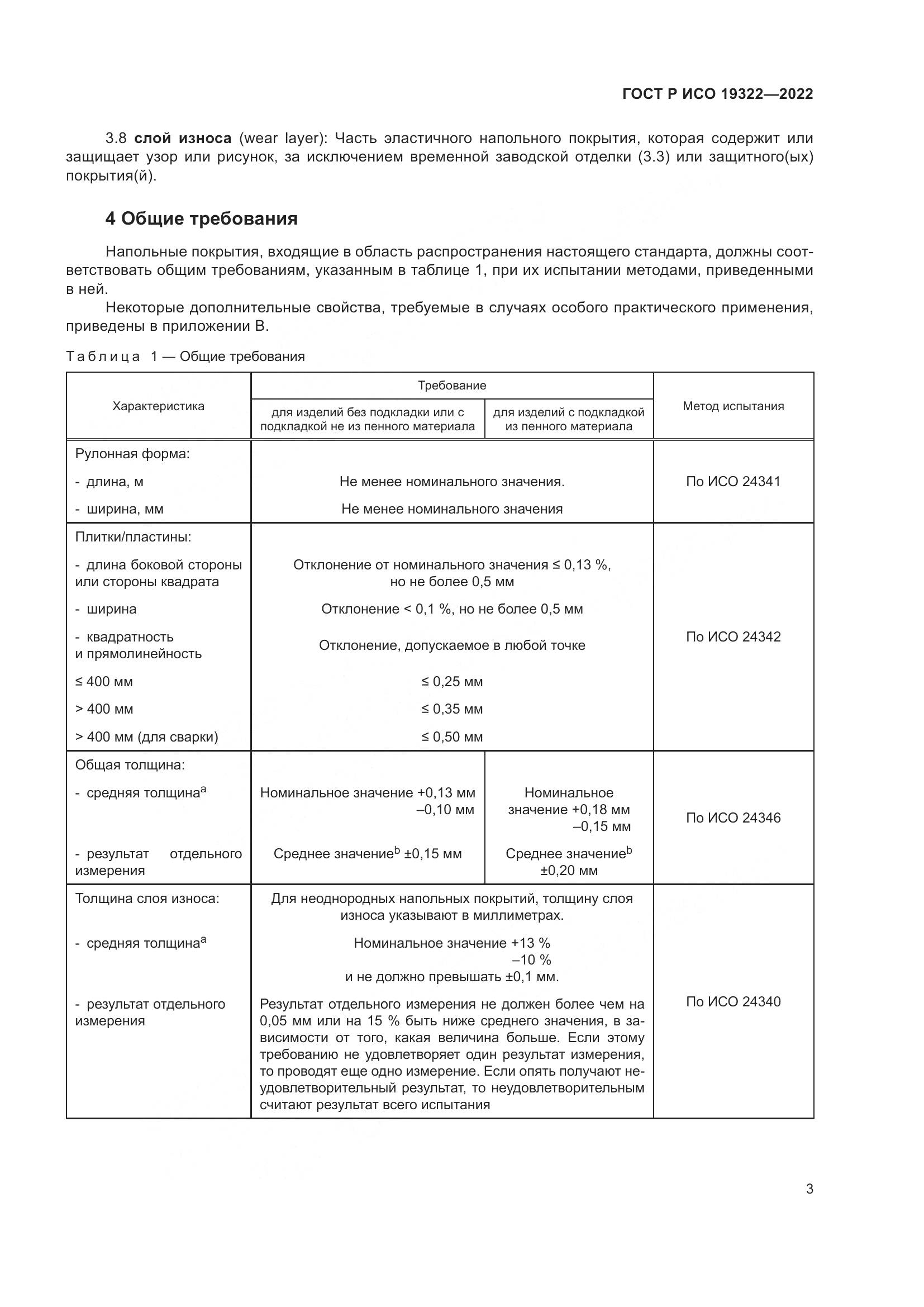 ГОСТ Р ИСО  19322-2022, страница 8