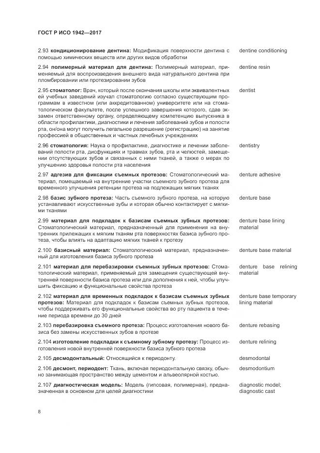 ГОСТ Р ИСО 1942-2017, страница 12