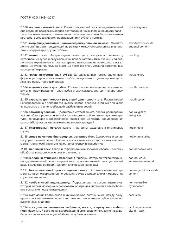 ГОСТ Р ИСО 1942-2017, страница 18