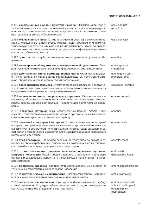 ГОСТ Р ИСО 1942-2017, страница 19