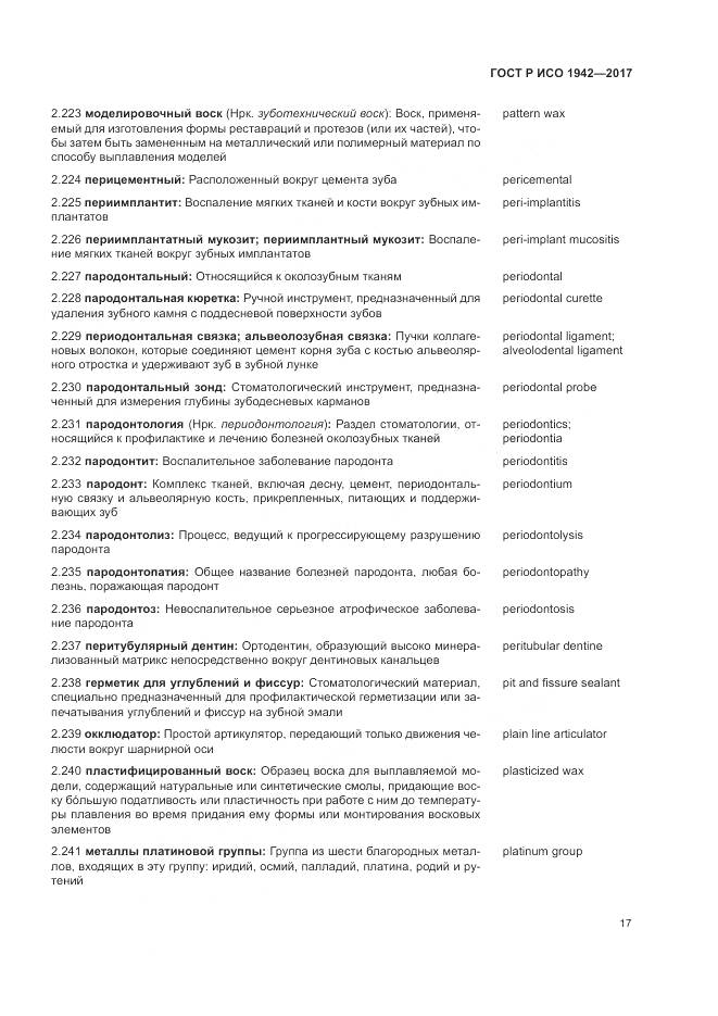 ГОСТ Р ИСО 1942-2017, страница 21