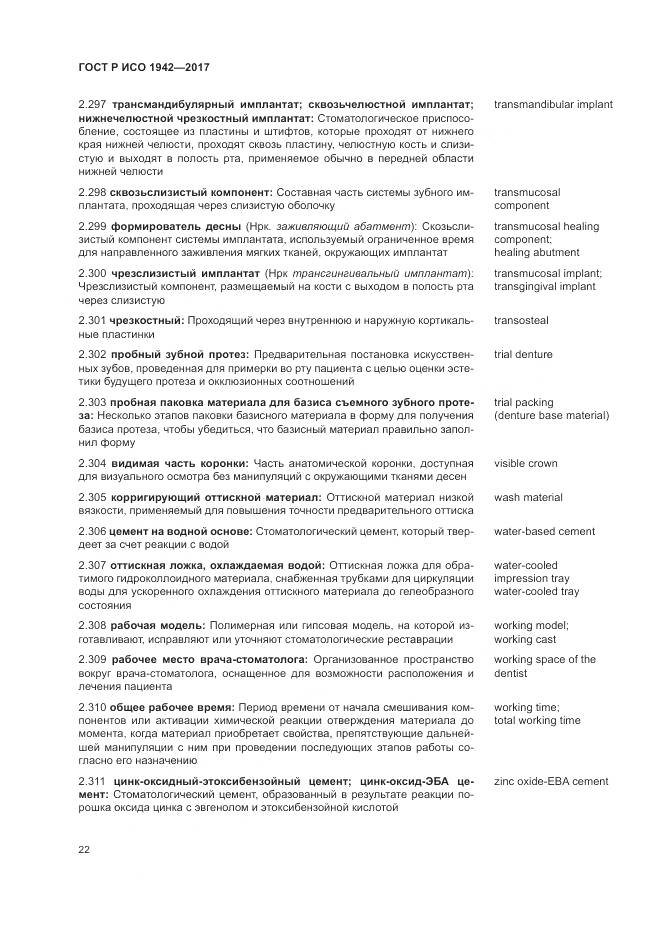 ГОСТ Р ИСО 1942-2017, страница 26