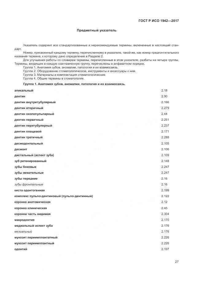 ГОСТ Р ИСО 1942-2017, страница 31
