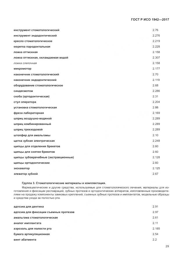 ГОСТ Р ИСО 1942-2017, страница 33