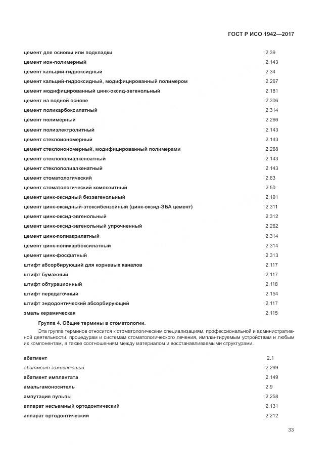ГОСТ Р ИСО 1942-2017, страница 37