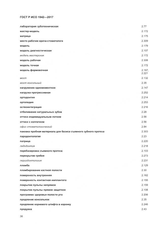 ГОСТ Р ИСО 1942-2017, страница 40