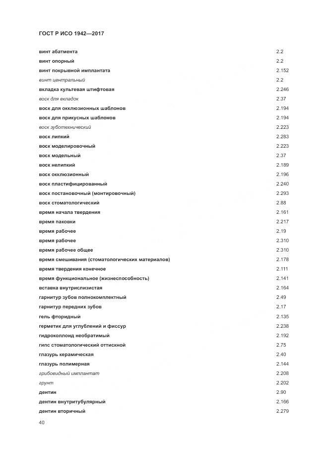 ГОСТ Р ИСО 1942-2017, страница 44
