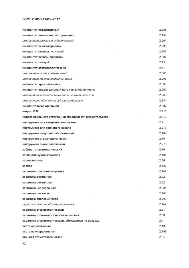 ГОСТ Р ИСО 1942-2017, страница 46